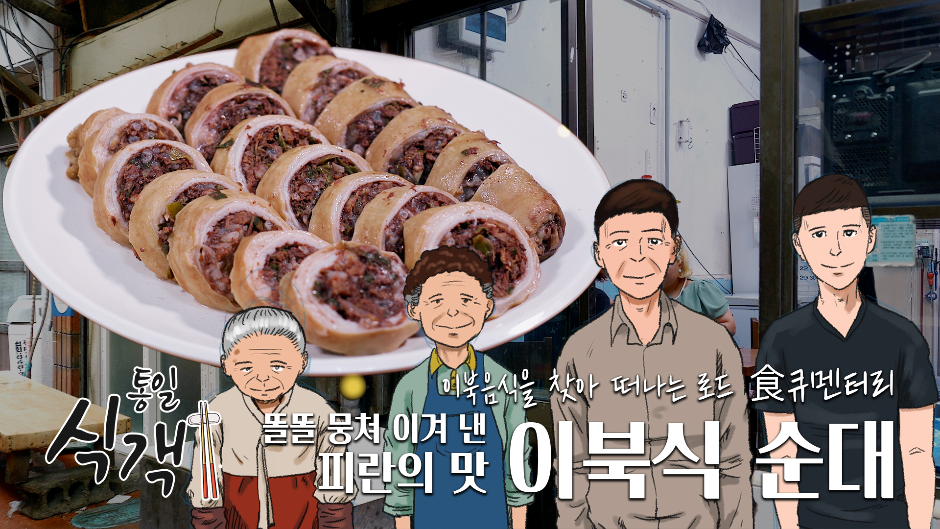 [통일식객] 제3화 피란의 맛 이북식 순대