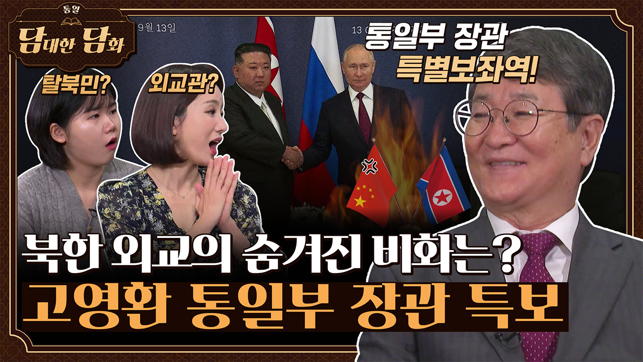 [통일담담] 북한 외교의 숨겨진 비화는? 통일부 장관 특별보좌역 고영환