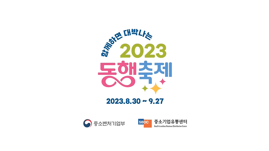 중소벤처기업부- 2023 황금녘 동행축제 (2023년 8월 홍보영상)