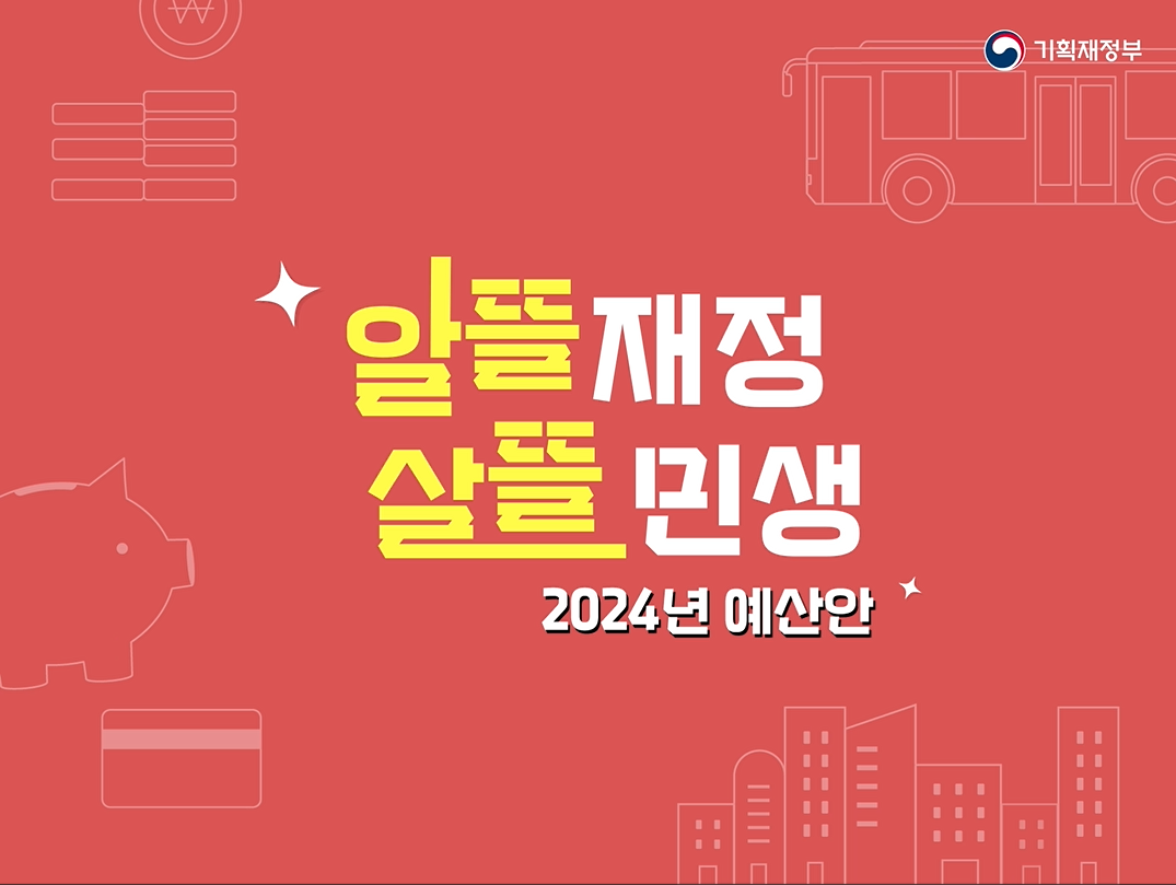  기획재정부- 2024년 예산안(예산실제작) (2023년 9월 홍보영상)