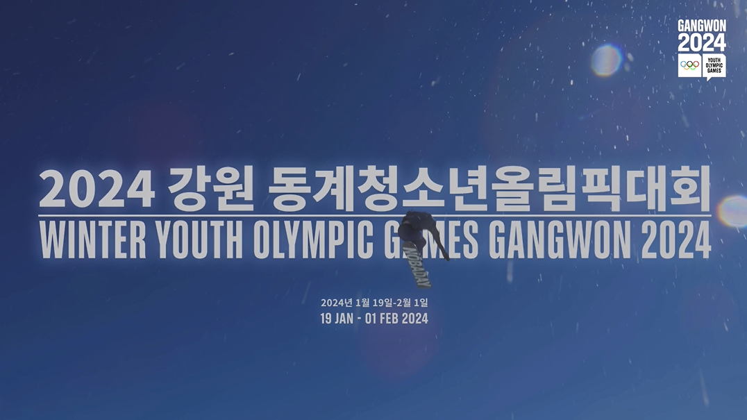 정부합동- 2024 강원동계 청소년올림픽 (2023년 9월 홍보영상)