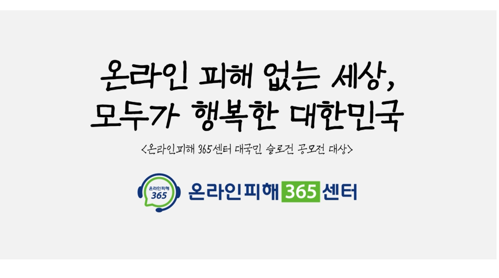 방송통신위원회- 온라인피해365센터 홍보 전광판 영상 (2023년 12월 홍보영상)