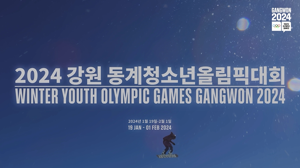 정부합동- 2024 강원동계 청소년올림픽 (2023년 12월 홍보영상)