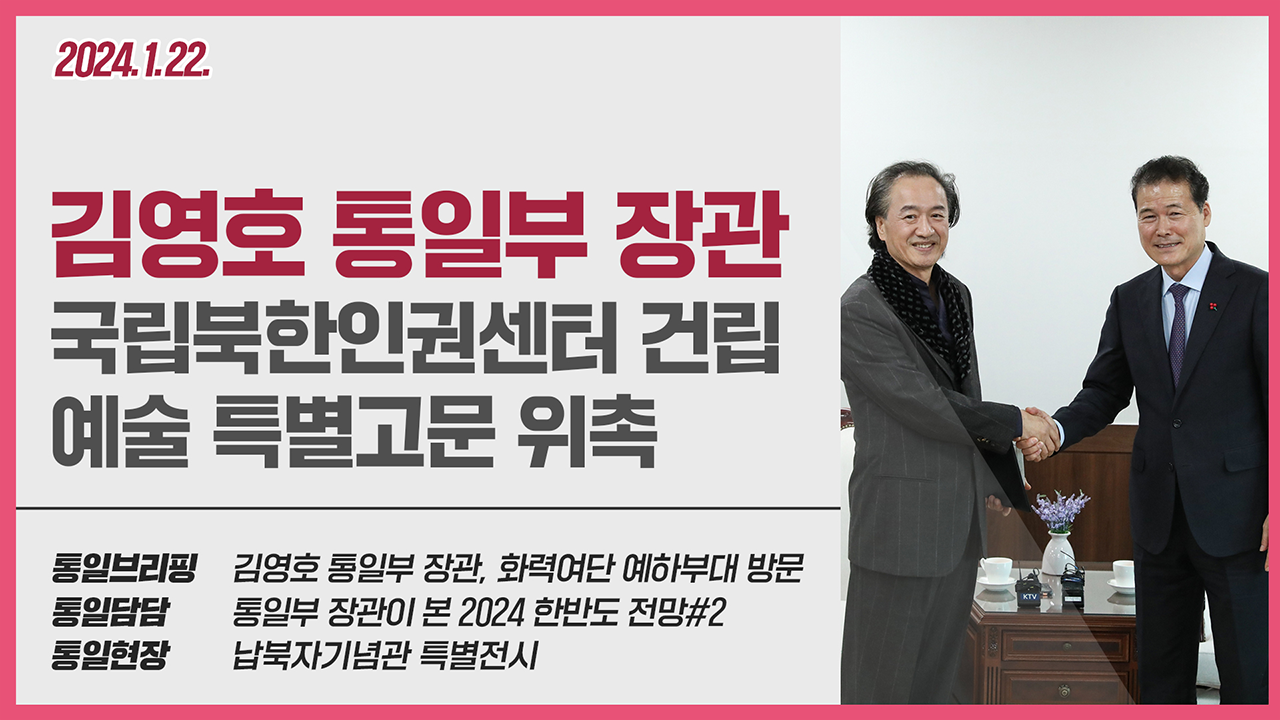 [통일NOW] 국립북한인권센터 건립 예술 특별고문 위촉(1월 넷째 주)