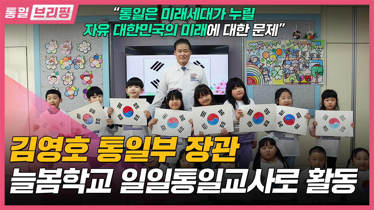 [통일브리핑] 통일부장관 늘봄학교 일일통일교사 (4월 첫째주)