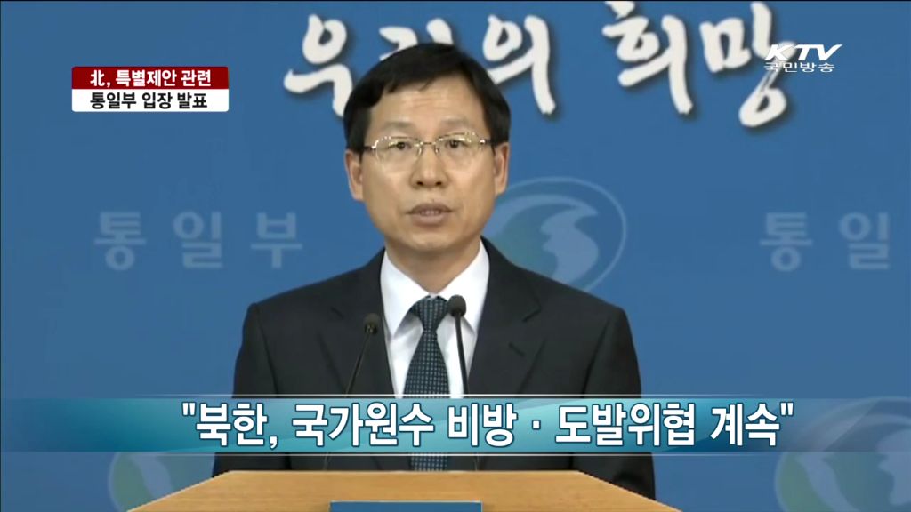 [통일부 정례브리핑] 北 국방위 특별제안 관련 통일부 대변인 성명 (2014. 7. 1)