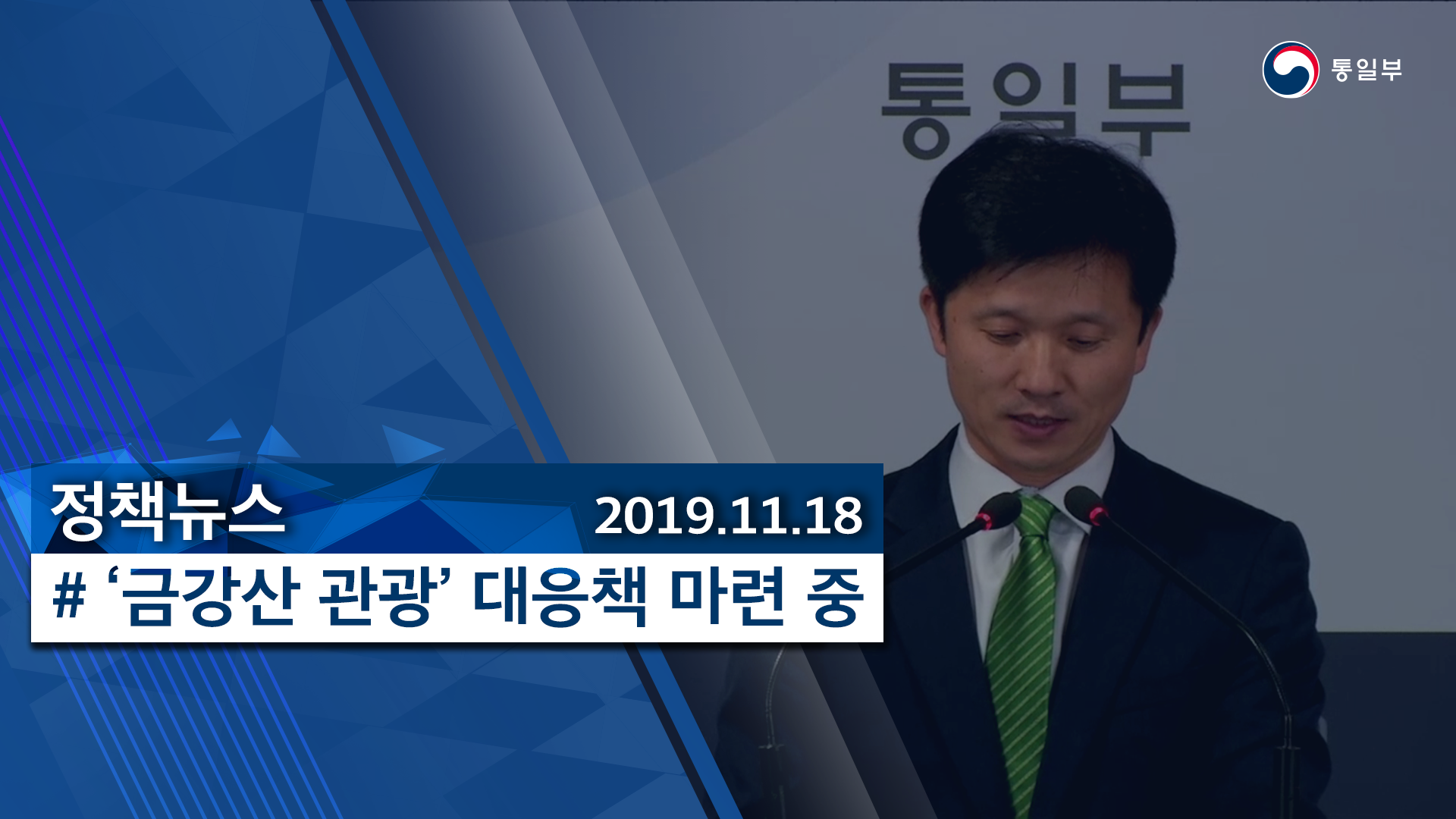 [정책뉴스] ′금강산 관광′ 대응책 마련 중 (2019.11.18.)
