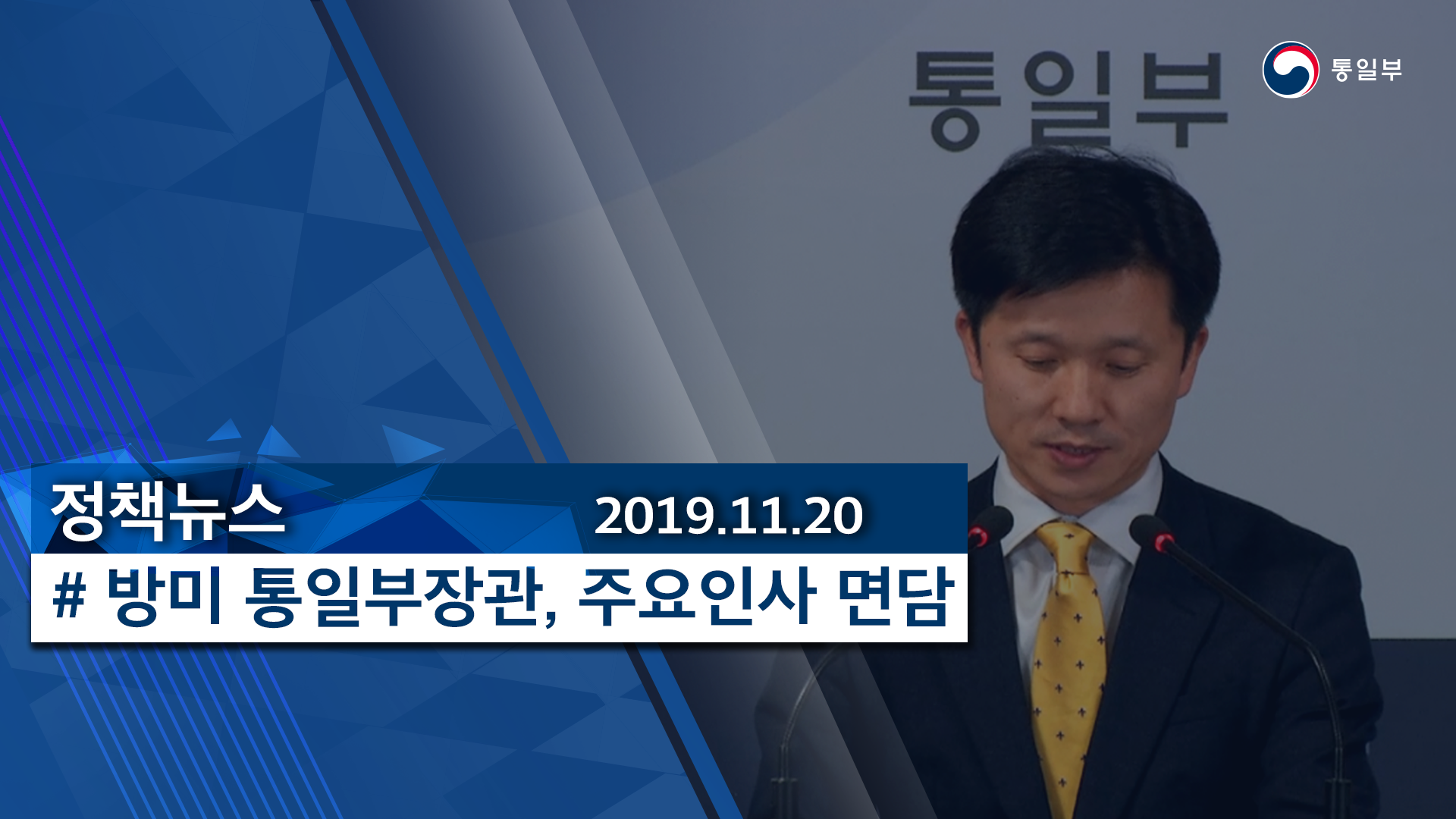 [정책뉴스] 방미 통일부 장관¸ 주요인사 면담 (2019.11.20.)