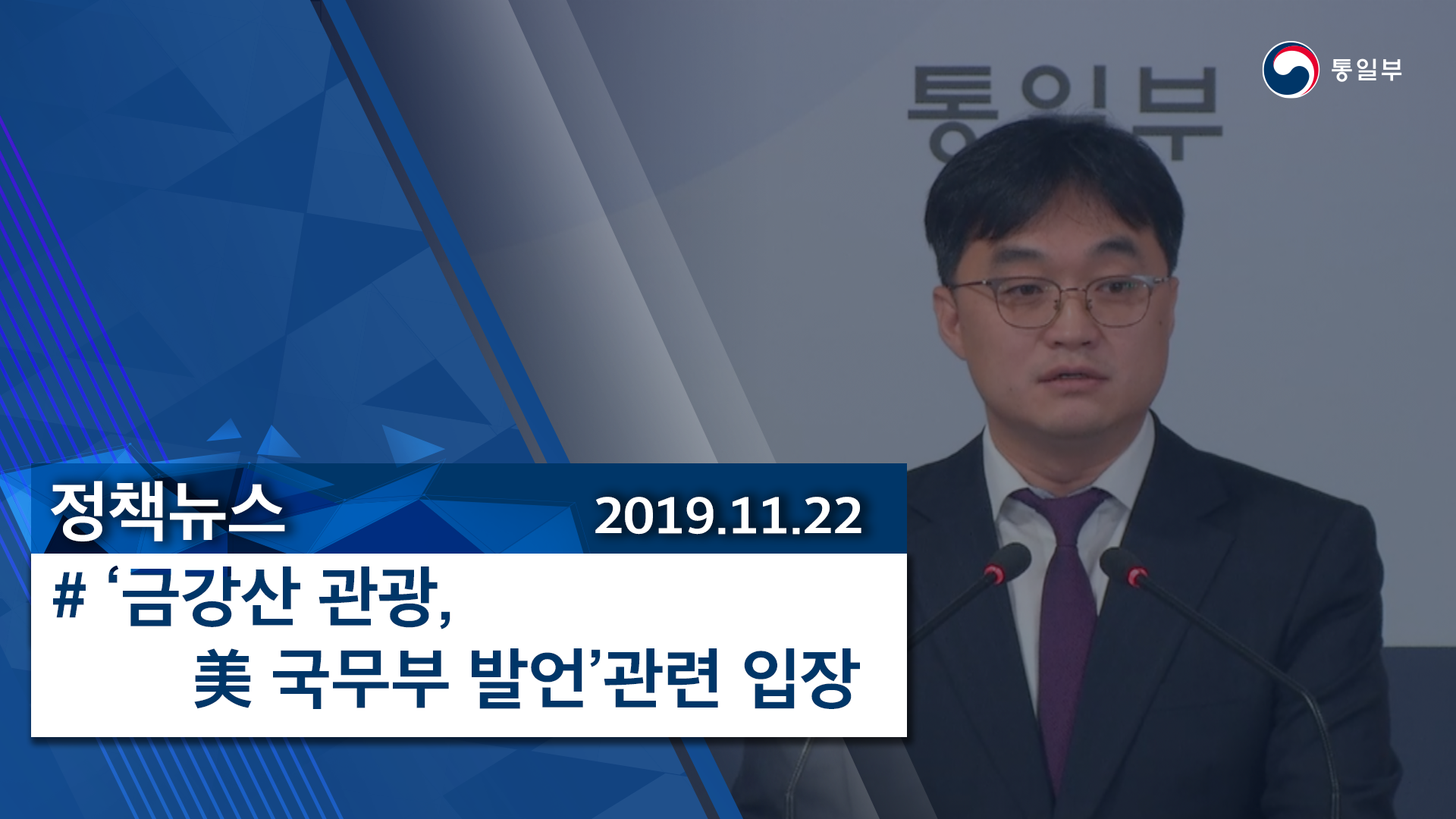 [정책뉴스] ′금강산 관광¸ 美 국무부 발언′관련 입장 (2019.11.22.)