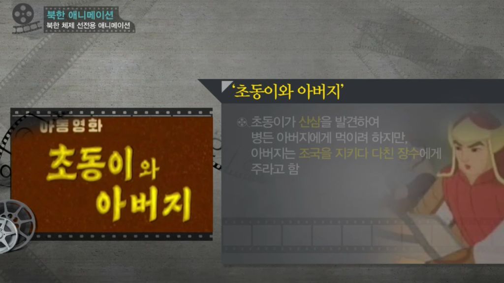 [미디어 통일] 북한 체제 선전용 애니메이션 