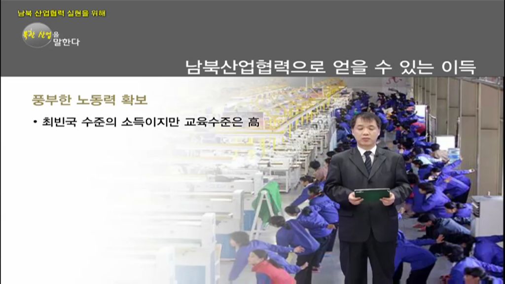 [미디어 통일] 남북 산업협력 실현을 위해 