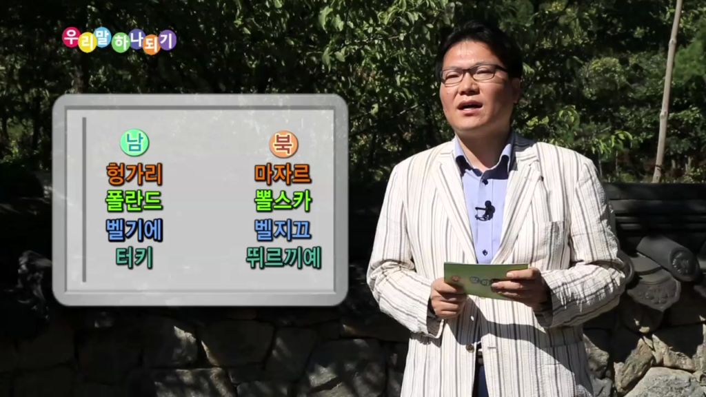 [미디어 통일] 우리말 하나되기 2회- 북한의 알쏭달쏭한 외래어 표기법!