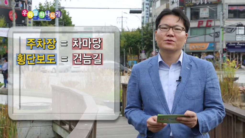 [미디어 통일] 우리말 하나되기 5회- 북한에서는 교통수단을 어떻게 부를까요?