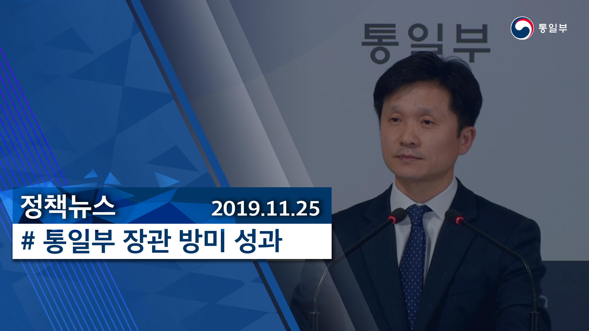 [정책뉴스] 통일부 장관 방미 성과 (2019.11.25.)