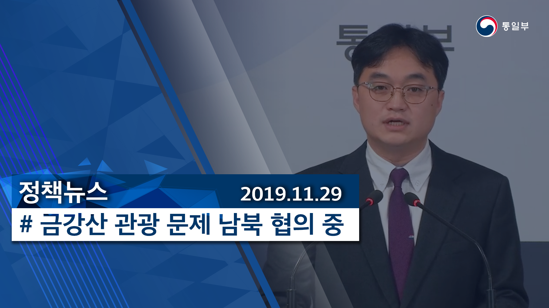 [정책뉴스] 금강산 관광 문제 남북 협의 중 (2019.11.29) 